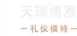北京礼仪模特公司【天瑞博雅】